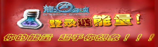 《龙之召唤》送材料送能量和实用技能