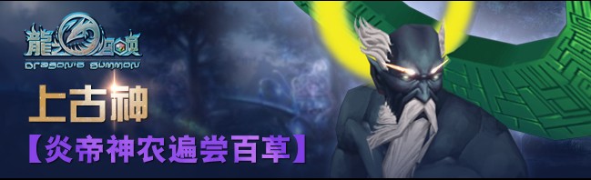 《龙之召唤》上古炎帝PK黑暗女神