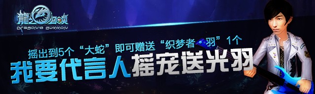 龙之召唤代言光泉拜服始祖